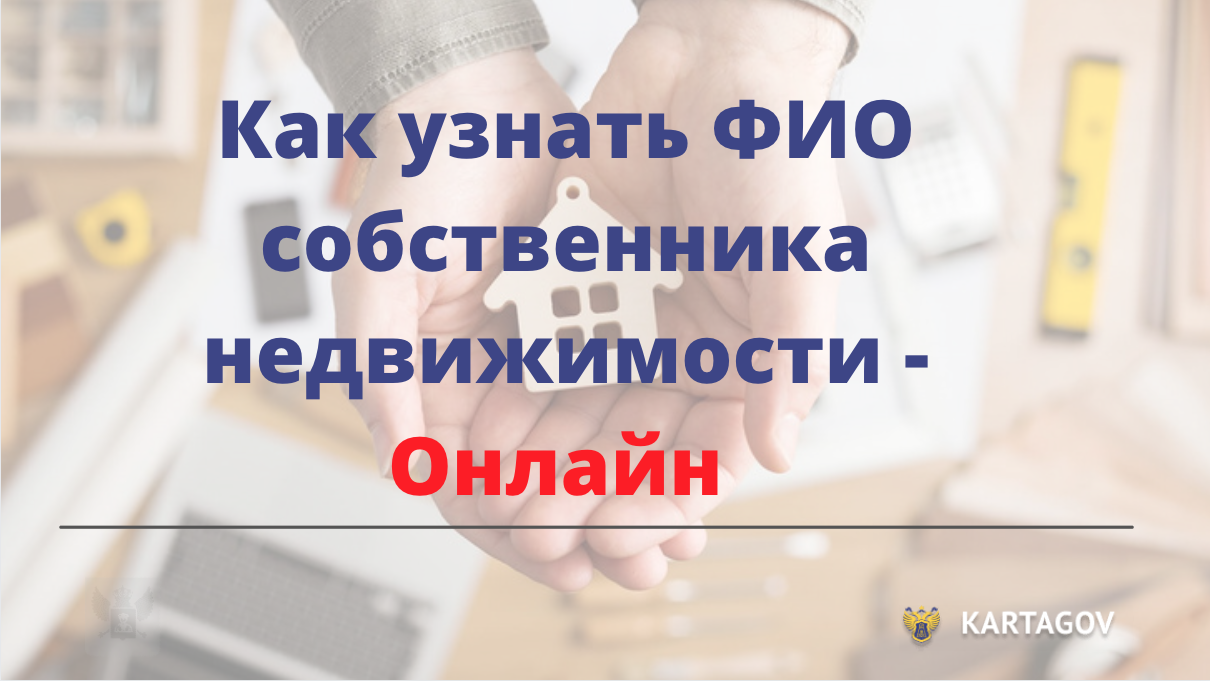 Узнать собственника по кадастровому номеру и адресу объекта - онлайн смотреть онлайн