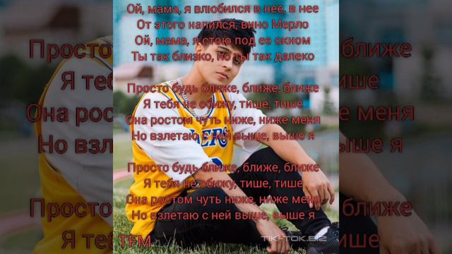 ХАБИБ - Ближе | ТЕКСТ ПЕСНИ ОТ TFM