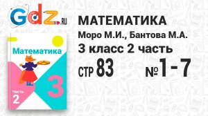 Стр. 83 № 1-7 - Математика 3 класс 2 часть Моро