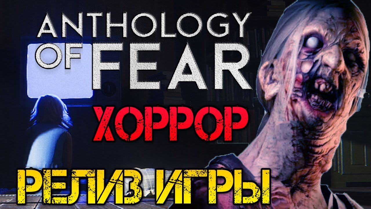 Anthology of Fear - Полное прохождение на русском #1 Хоррор смотреть онлайн