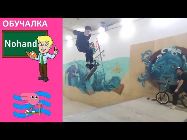 Обучалка с Антоном Горностаевым Nohand (ноухэнд) на трюковом самокате! смотреть онлайн