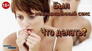 Незащищённый секс