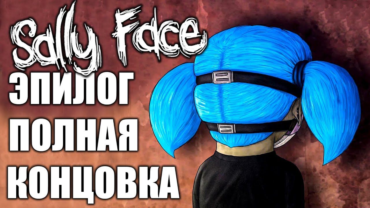 SALLY FACE EPISODE 5 EPILOGUE ПОЛНАЯ КОНЦОВКА САЛЛИ ФЕЙС ЭПИЗОД 5 смотреть онлайн