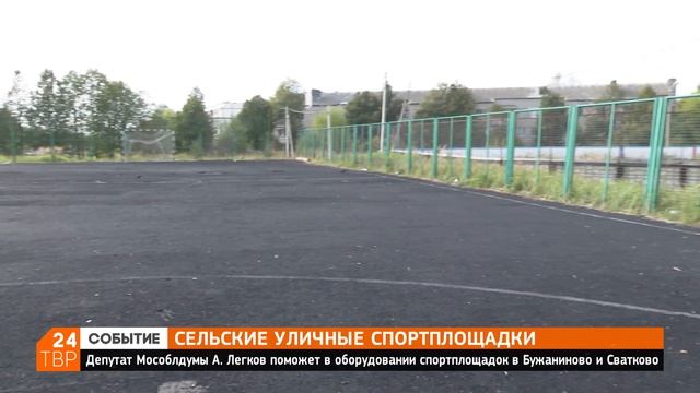 Состояние сельских спортплощадок оценил депутат Мособлдумы | Сергиево-Посадский округ смотреть онлайн