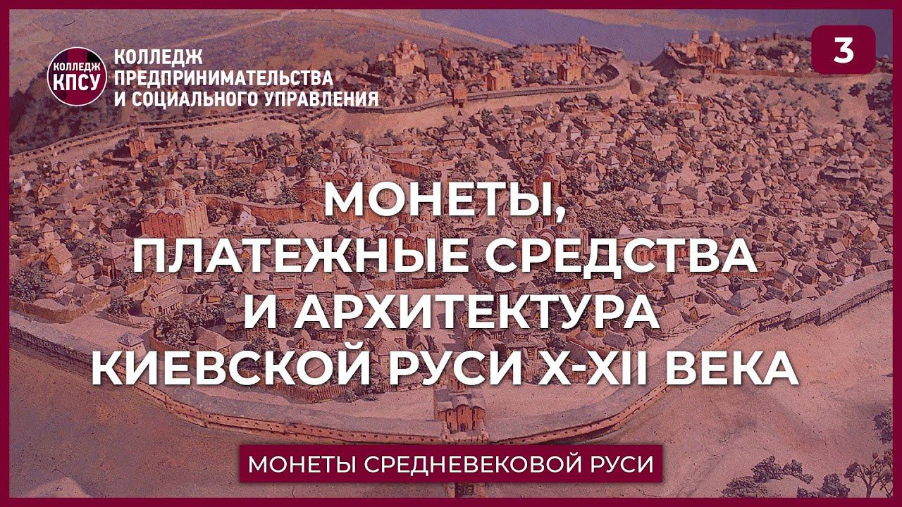 Монеты, платежные средства и архитектура Киевской Руси 10-12 века смотреть онлайн