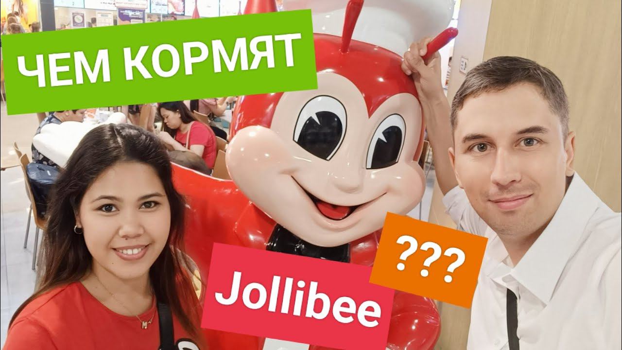 Что филиппинка Моник закажет в Jolibee? Наш обед в Robinson mall | Фаст фуд в Филипинах смотреть онлайн