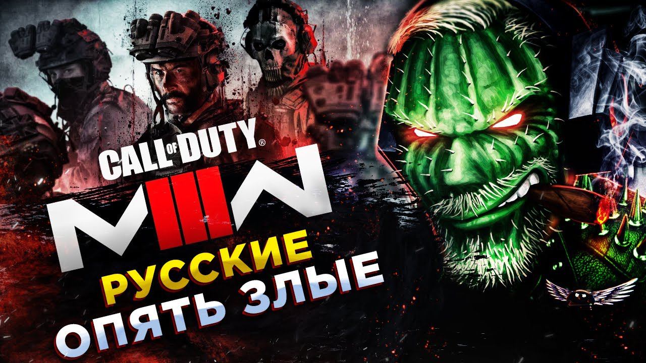 Call of Duty: Modern Warfare III (2023)◾️НОВЫЙ МОДЕРН ВАРФАЕР 3◾️Полное прохождение смотреть онлайн