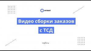 Видео сборки заказов с помощью ТСД