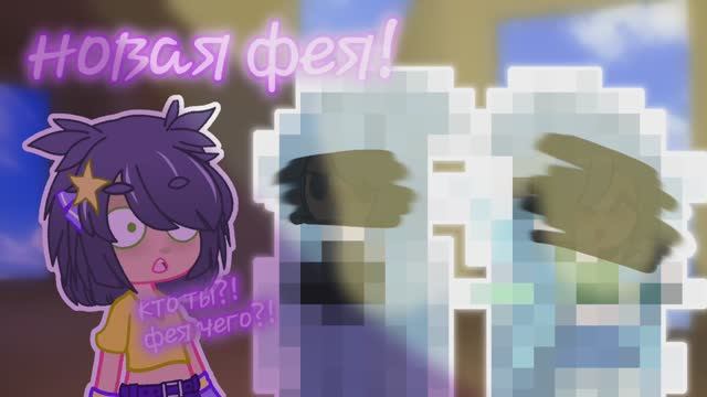 новая фея!кто она?-Katarik смотреть онлайн