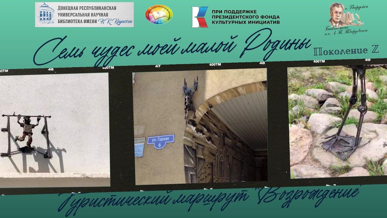 Челлендж "Семь чудес моей малой Родины".Туристический маршрут "Возрождение" смотреть онлайн