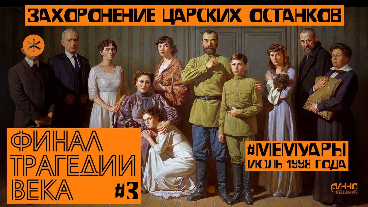 ФИНАЛ ТРАГЕДИИ ВЕКА. ТРЕТЬЯ СЕРИЯ. смотреть онлайн