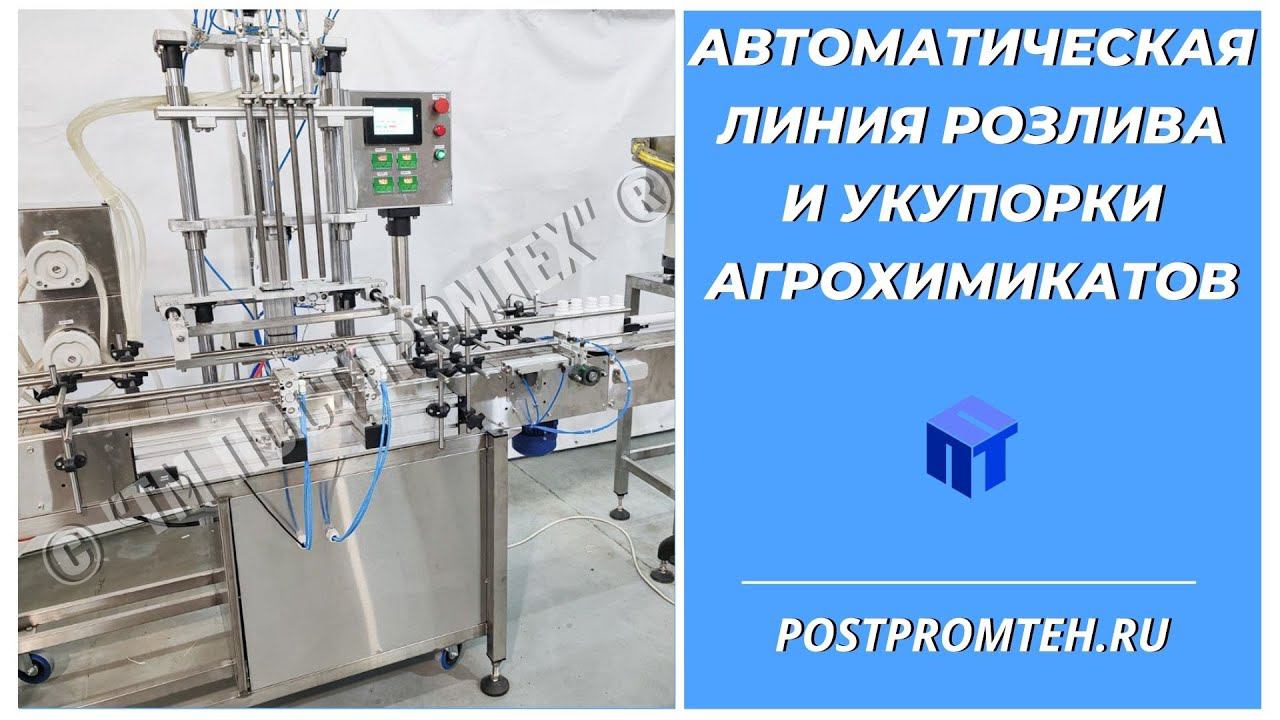 Оборудование для розлива и укупорки агрохимикатов. Автоматическая линия. Производство. смотреть онлайн