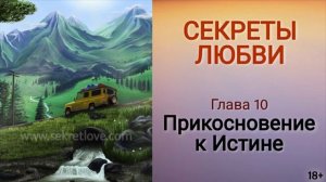 Книга "Секреты любви" - 10 глава. Как сохранить молодость и обрести духовное развитие?  Кундалини