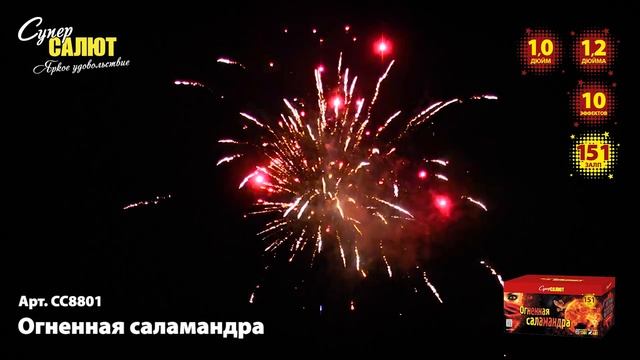 CC8801 "Огненная Саламандра".mp4 смотреть онлайн
