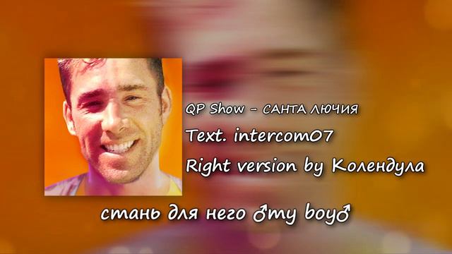 QP Show - САНТА ЛЮЧИЯ (♂Right Version♂) смотреть онлайн