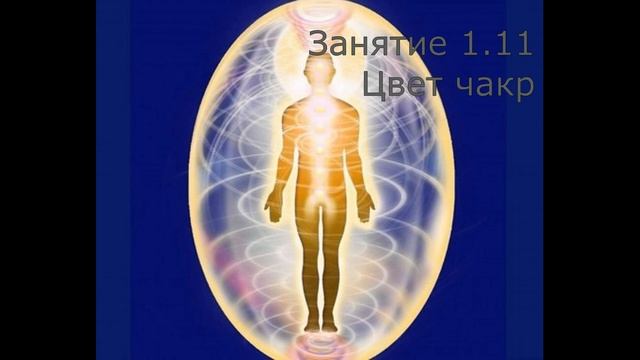 1.11 Цвет чакр смотреть онлайн
