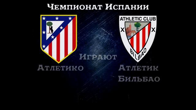 Атлетико – Атлетик Бильбао, Прогноз на матч 13 декабря 2015 смотреть онлайн