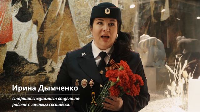 К празднику Великой Победы. Стих в исполнении сотрудников УМВД смотреть онлайн