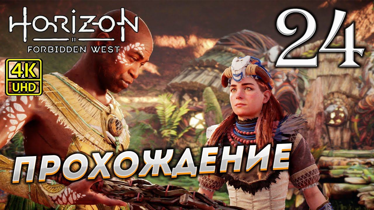 Прохождение Horizon: Forbidden West на PS4 Pro в [4K] ➤ Часть 24 смотреть онлайн