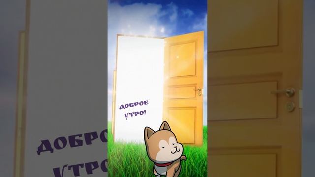 Пожелания с добрым утром #shorts смотреть онлайн