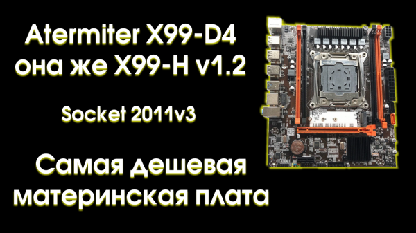 Обзор и тест Atermiter X99 D4 или X99H v1.2