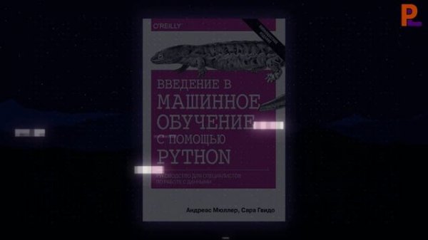 5 Лучших Книг По Data Science И Machine Learning