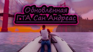 ОБНОВЛЁННАЯ ГТА САН АНДРЕАС