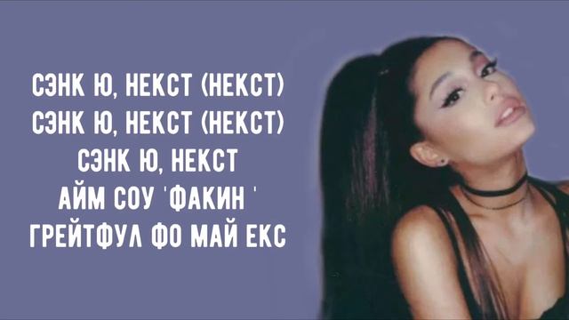 Thank you, next - Ariana Grande (транскрипция/кириллизация русскими буквами) ? смотреть онлайн