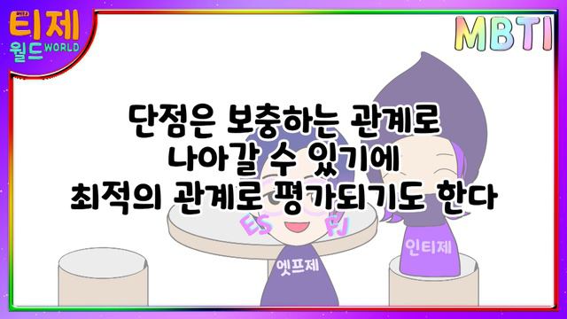 [MBTI 케미] ESFJ(엣프제)와 INTJ(인티제) : 연애최악궁합