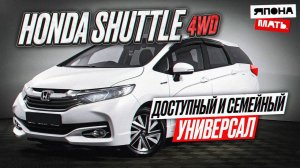 НУ И ЦЕНЫ..？! ｜ ОБЗОР Honda Shuttle 4WD  #автомобилиизяпонии #япон
