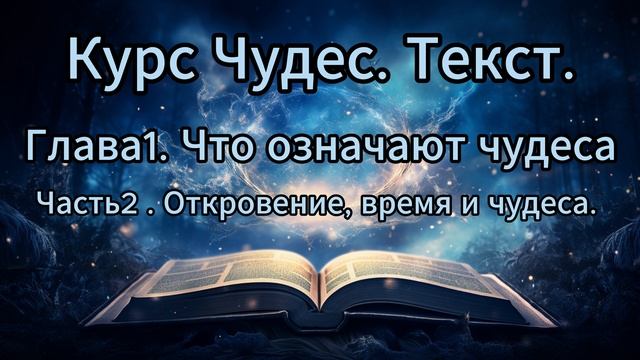 Курс Чудес. Глава1.Часть2 Откровение, время и чудеса смотреть онлайн