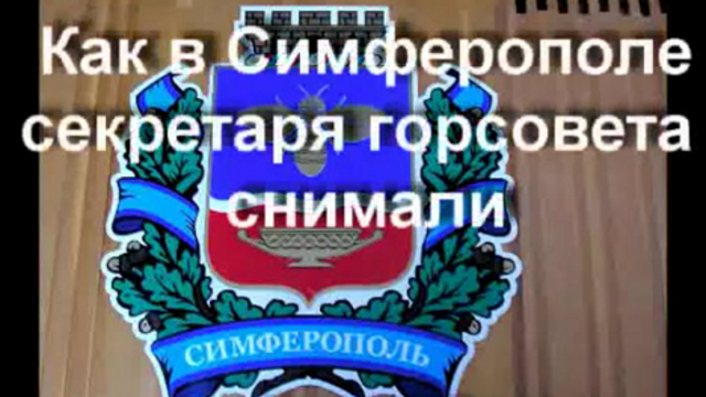 Как в Симферополе секретаря горсовета снимали смотреть онлайн