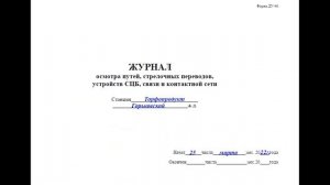 5 Действия ДСП при ложной свободности пути