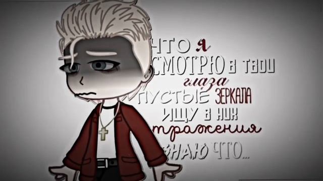 meme|Зеркала|Москва/Санкт-Петербург| Михаил Московский/Шура Думская|Gacha club|моя AU смотреть онлайн
