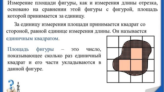 Площадь фигуры и ее свойства смотреть онлайн