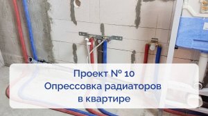 Проект № 10. Опрессовка радиаторов в квартире