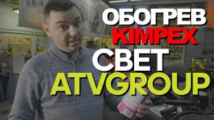 Установка подогрева  ручек и светодиодной балки Compact 60W на Квадроцикл Стелс Гепард 650.