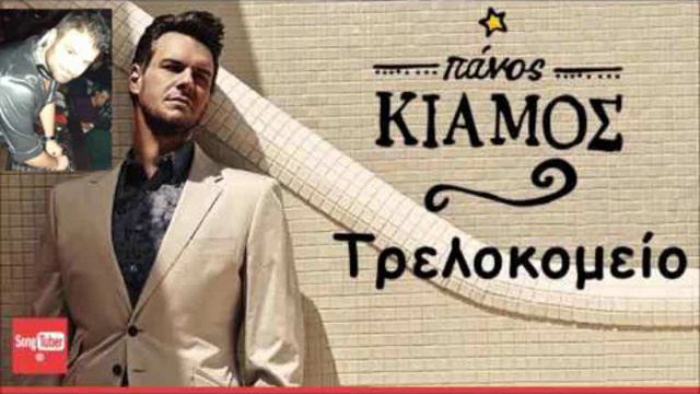 STO TRELOKOMEIO-KIAMOS FT DJ THEO DIAMOND D DARDUKA CLUB 2015 смотреть онлайн