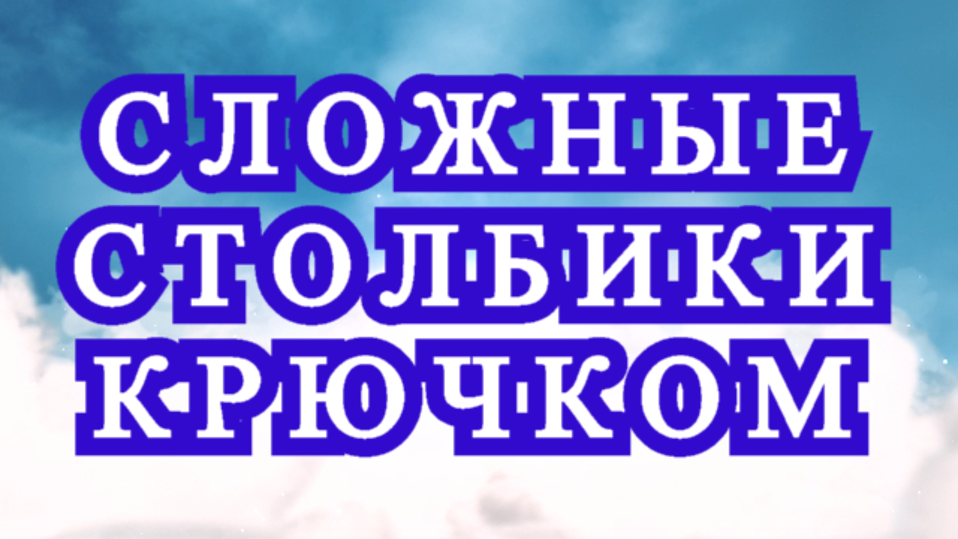 Сложные столбики крючком - Схема + Мастер-класс смотреть онлайн