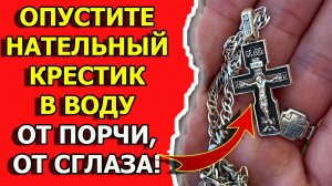 Как снять порчу и сглаз с себя нательным крестиком