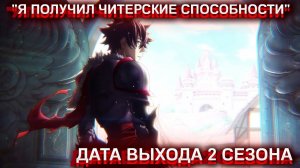 РЕАКЦИЯ НА ДАТУ ВЫХОДА 2 СЕЗОНА АНИМЕ «Я ПОЛУЧИЛ ЧИТЕРСКИЕ СПОСОБНОСТИ»
