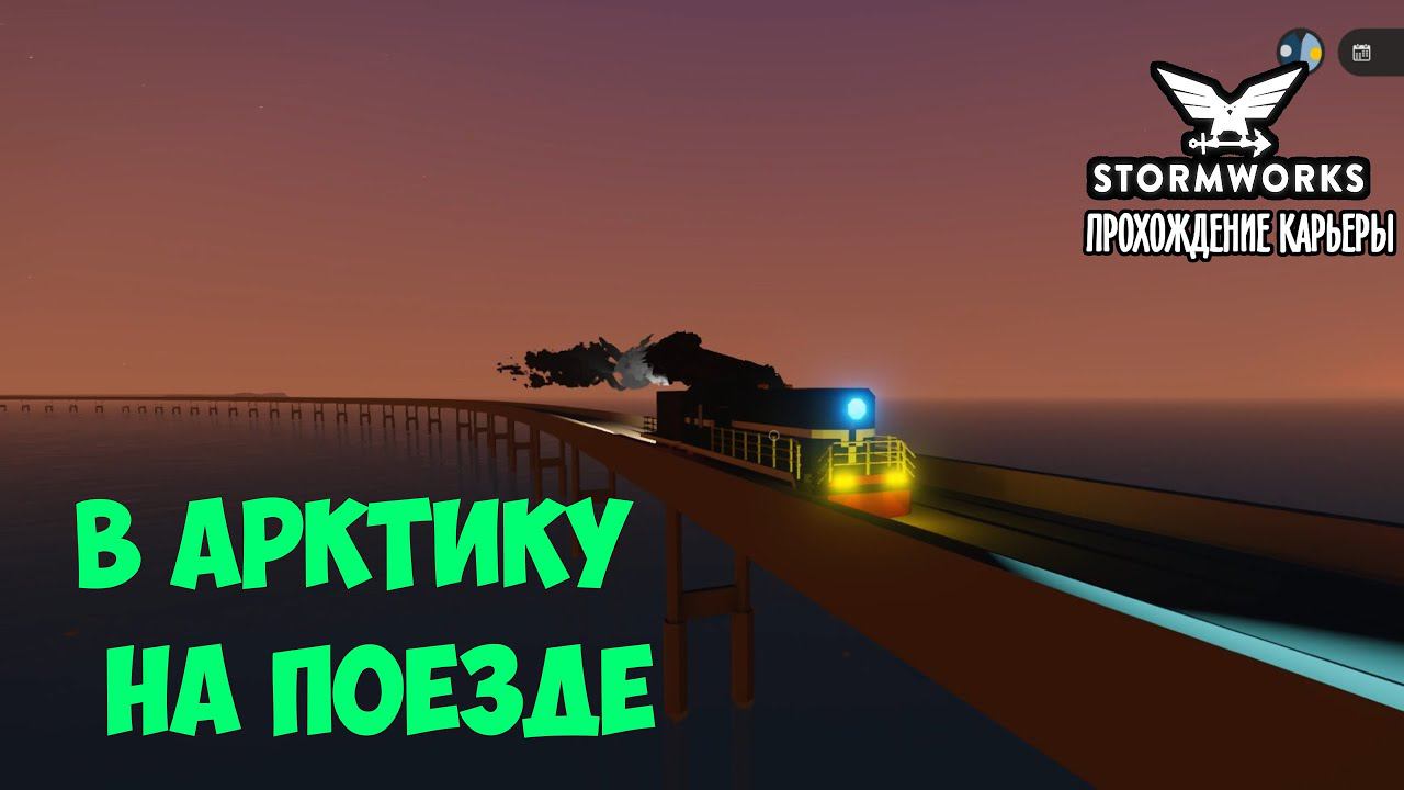 Stormworks #17– В Арктику на поезде ► Прохождение карьеры смотреть онлайн