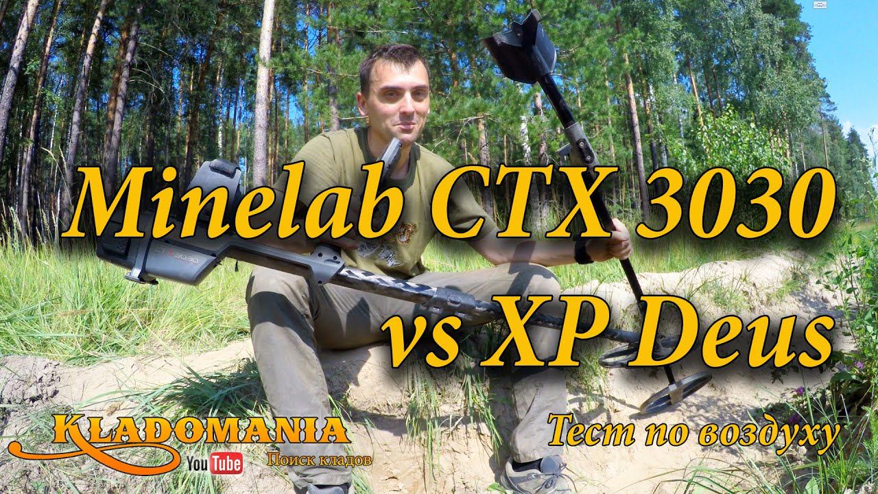Сравнение металлоискателей CTX 3030 и Deus. Тест по воздуху. Minelab CTX 3030 vs Deus. Часть 1 смотреть онлайн
