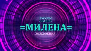 Значение имени Милена - Тайна имени