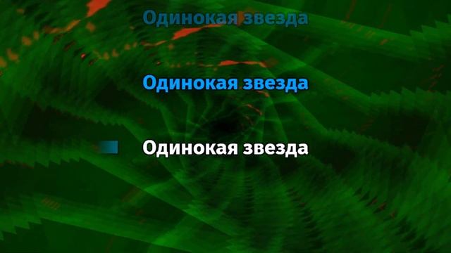 Pharaoh - Одинокая звезда (Караоке) смотреть онлайн