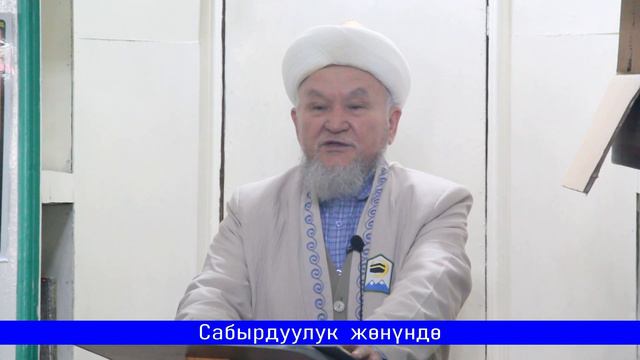 Даават кыргызча. Баян. смотреть онлайн