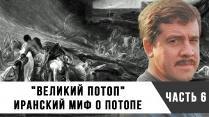 Цикл передач по книге "Великий потоп": Иранский миф о потопе - часть 6 | Алексей Комогорцев