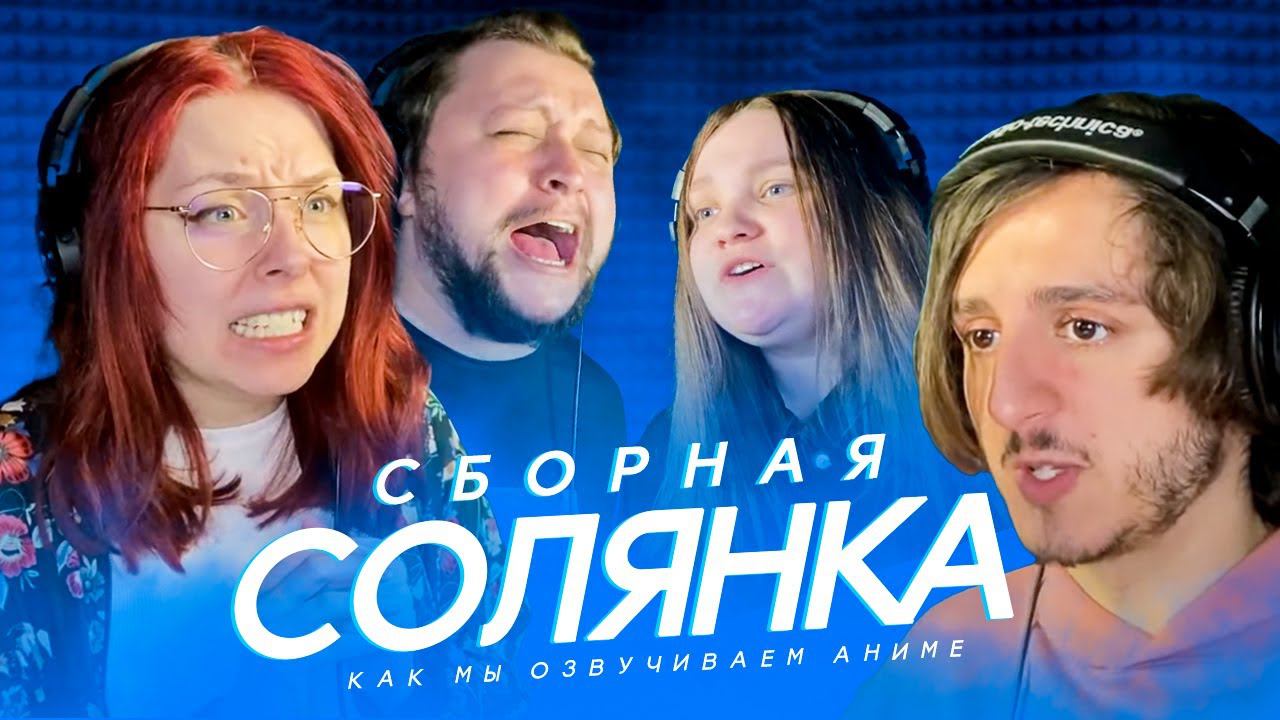 Какое аниме мы озвучиваем? StudioBand