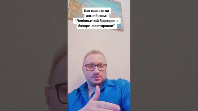 Как сказать на английском: "Любопытной Варваре на базаре нос оторвали"? смотреть онлайн