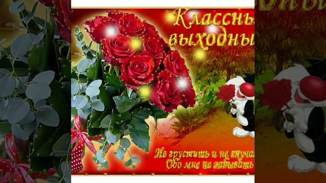 С добрым утро суббота! смотреть онлайн